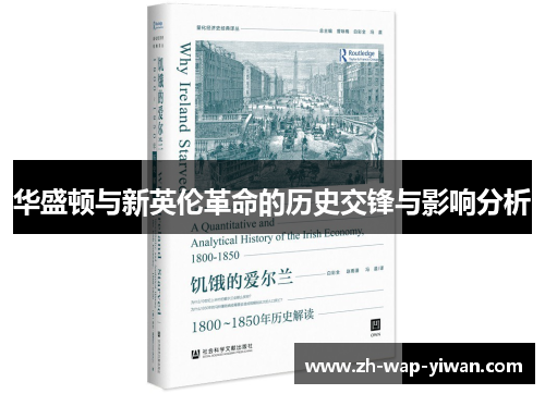 华盛顿与新英伦革命的历史交锋与影响分析