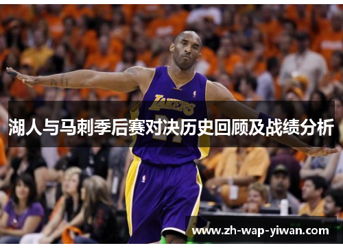 湖人与马刺季后赛对决历史回顾及战绩分析