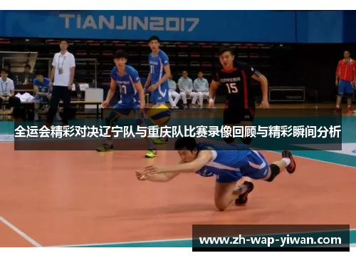 全运会精彩对决辽宁队与重庆队比赛录像回顾与精彩瞬间分析