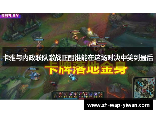 卡雅与内政联队激战正酣谁能在这场对决中笑到最后
