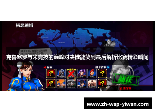 克鲁寒罗与米竞技的巅峰对决谁能笑到最后解析比赛精彩瞬间