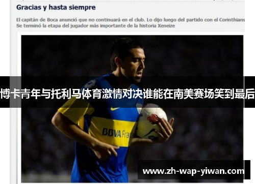 博卡青年与托利马体育激情对决谁能在南美赛场笑到最后