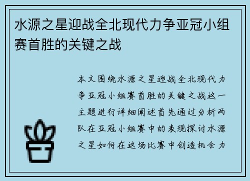 水源之星迎战全北现代力争亚冠小组赛首胜的关键之战
