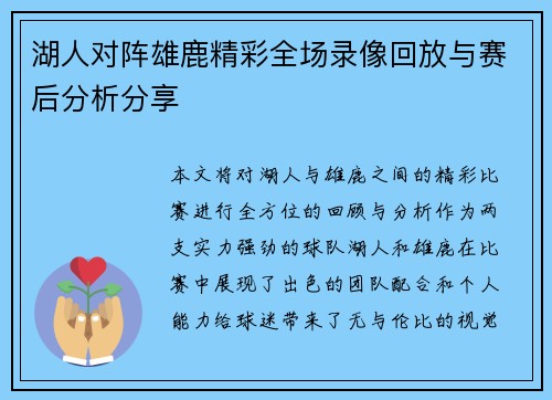 湖人对阵雄鹿精彩全场录像回放与赛后分析分享