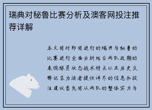 瑞典对秘鲁比赛分析及澳客网投注推荐详解