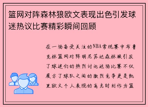 篮网对阵森林狼欧文表现出色引发球迷热议比赛精彩瞬间回顾