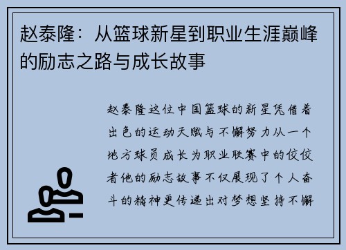 赵泰隆：从篮球新星到职业生涯巅峰的励志之路与成长故事